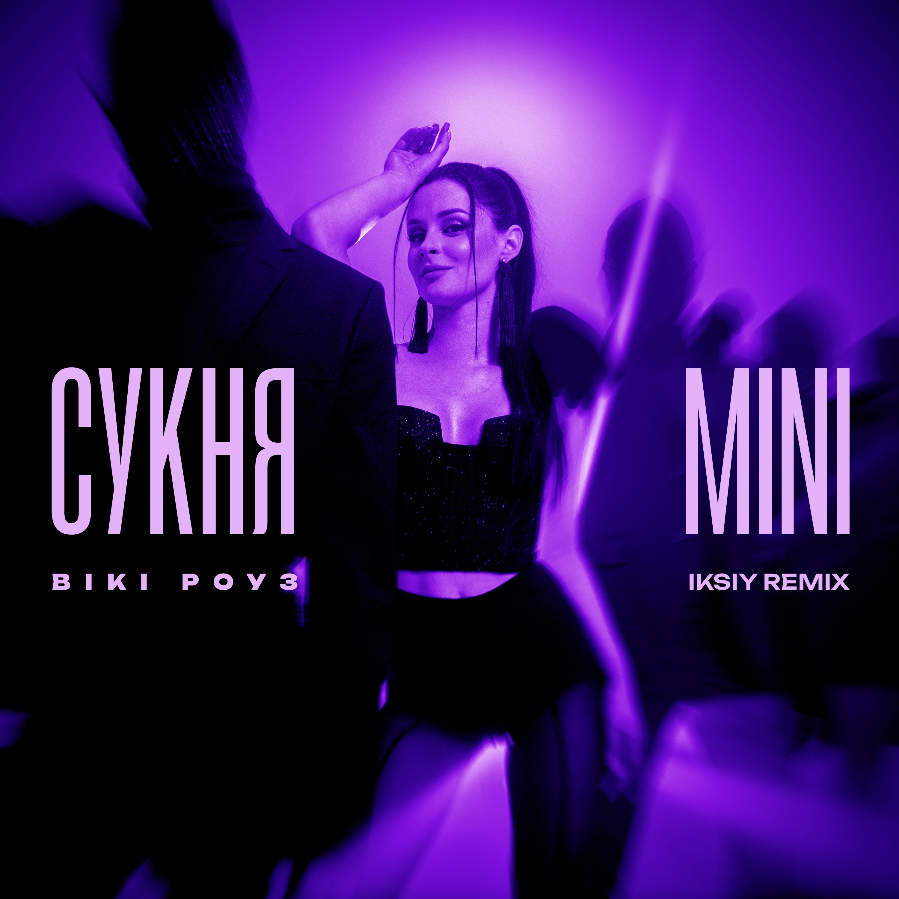 Сукня міні (Iksiy Remix) - Single