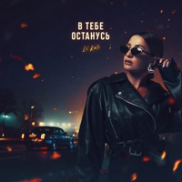 В тебе останусь - Single - Lil Kate