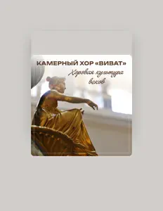 Poslechněte si interpreta Камерный хор "Виват", sledujte hudební videa, přečtěte si životopis, podívejte se na data turné a další informace.