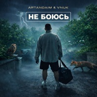 Не боюсь - Single - Vnuk & artandaim