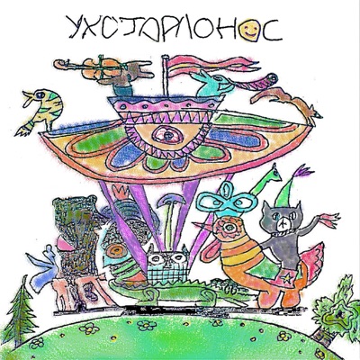 Ухогорлонос - EP