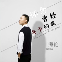 怀念曾经年少的我 (0.8X版) - Single - Helen