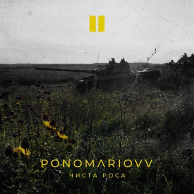 Чиста Роса - Single