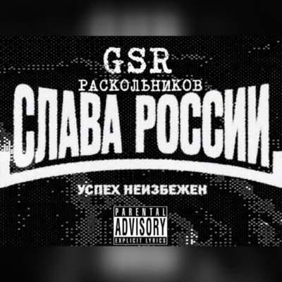 Слава России - Успех неизбежен - Single