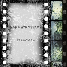 Фотоальбом Макс Иркутский