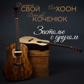 Застолье с другом (New Version) Дмитрий Свой, Вячеслав Коченюк & Аль Хоон