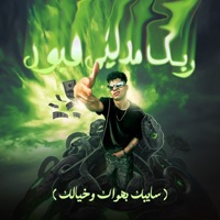 ربك مديني قبول (سايبك بهواك وخيالك) - Single - Ameen Khattab