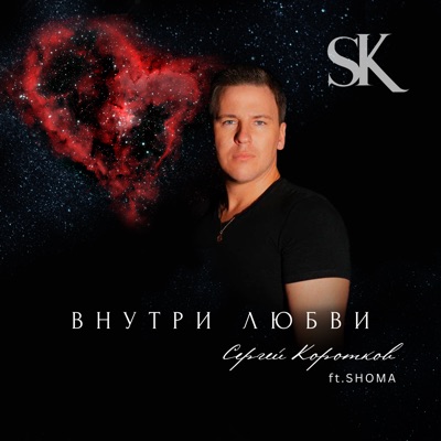 Внутри любви (feat. SHOMA) - Single