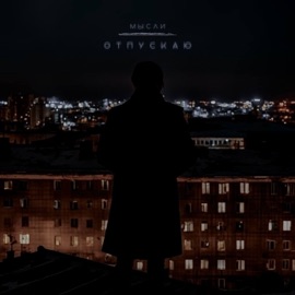 Отпускаю Мысли