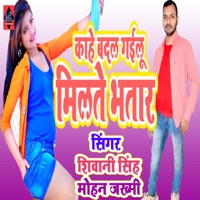 Kahe Badal Gailu Milate Bhatar - Single - Mohan Jakhmi & Shivani singh