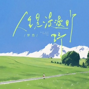 人生是漫漫旷野 - Single
