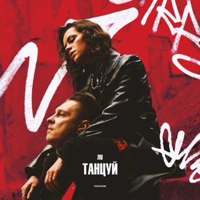ТАНЦУЙ - Single