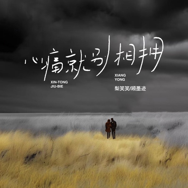 心痛就别相拥 - Single
