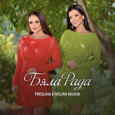 Бяла Рада - Single