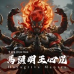 Hayagriva Mantra 馬頭明王心咒