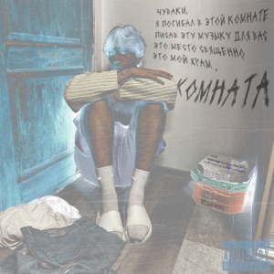 КОМНАТА