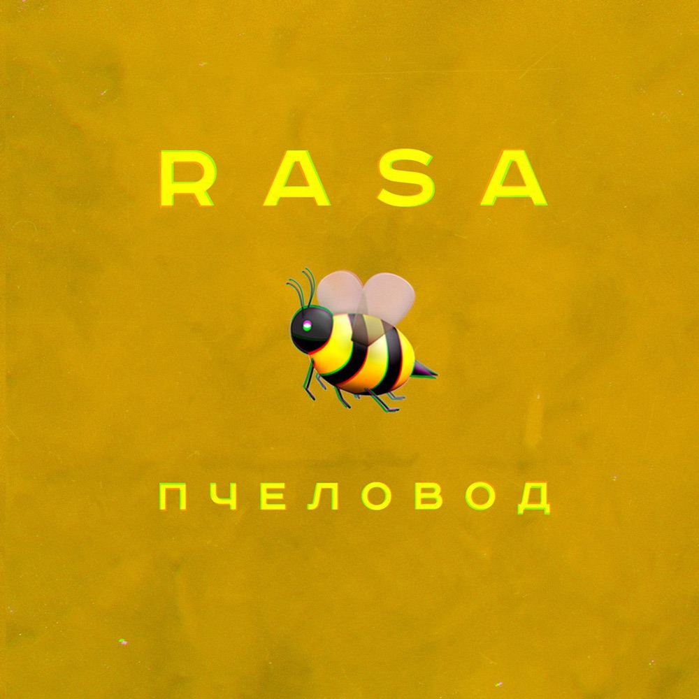 Обложка альбома «Пчеловод - Single» — RASA