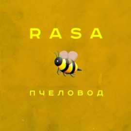 Пчеловод RASA