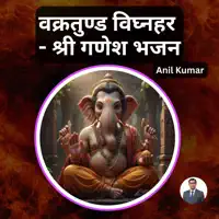 वक्रतुण्ड विघ्नहर — Anil Kumar