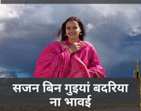 सजन बिन गुइयां बदरिया ना भावई - Single - Chandan Tiwari