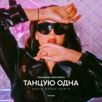 Танцую одна (Denis Bravo Remix) - Single - Vika Grand & Denis Bravo