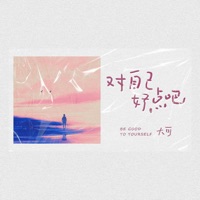 对自己好点吧 - Single - 大可