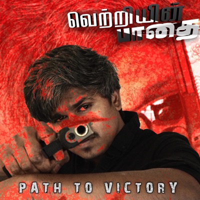 Path to Victory (வெற்றியின் பாதை) - Single