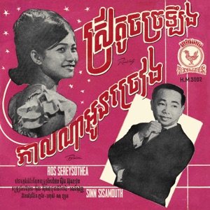 ស្រីតូចច្រឡឹង & កាលណាអូនច្រៀង - Single