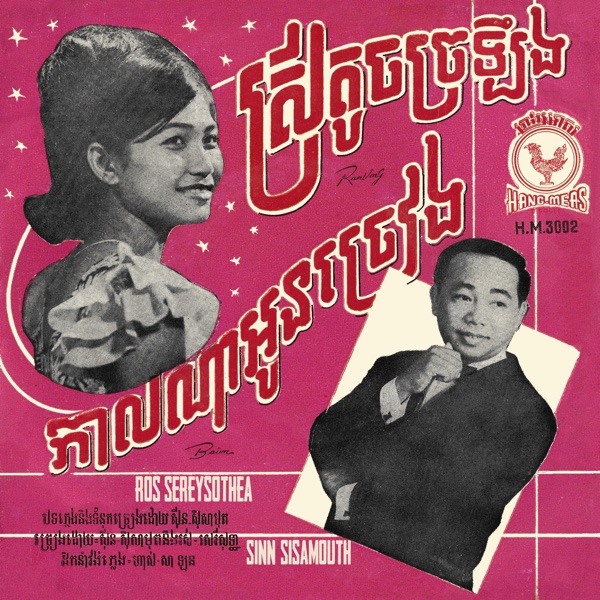 ស្រីតូចច្រឡឹង & កាលណាអូនច្រៀង - Single