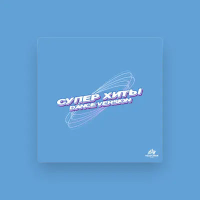 Listen to группа СТРЕЛКИ, watch music videos, read bio, see tour dates & more!