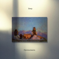 Просыпаясь - Single - ZEEP