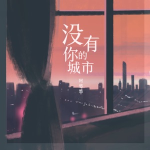 没有你的城市 - EP