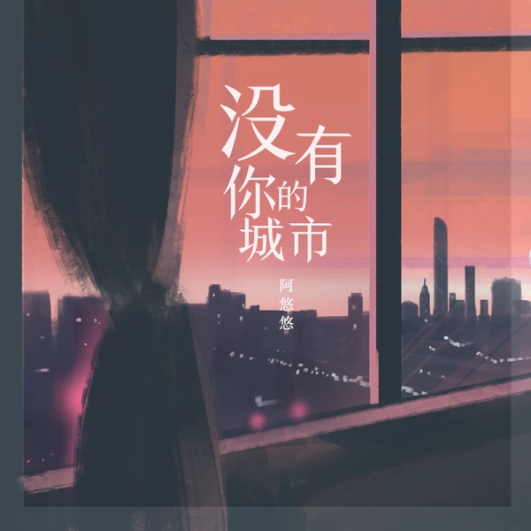 没有你的城市 - EP