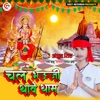 Chal Bhauji Thave Dham - Single