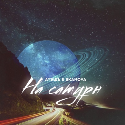 На сатурн - Single