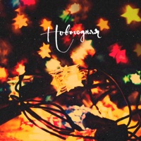 Новогодняя - Single - Zimavsegda