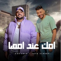 امك عند امها - Single - ابو ليله & Tata El Noby