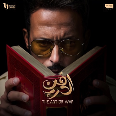 Fan El Harb - Single