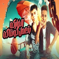 الفركه بتعمل كونتاكت - Single - Ahmed El Dogary