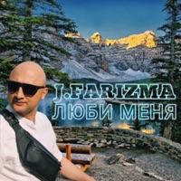 Люби меня - Single - J.Farizma