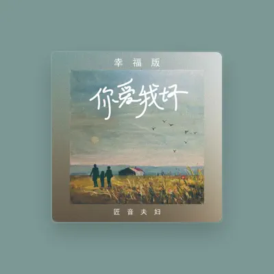 Listen to 匠音夫妇, watch music videos, read bio, see tour dates & more!