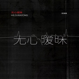 无心暧昧 贺俊雄