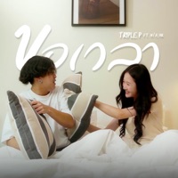 ขอเวลา (feat. N/A & HK) - Single - TRIPLE P