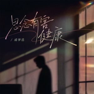 思念有害健康 - Single
