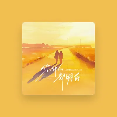 Listen to 红叶RaySteven, watch music videos, read bio, see tour dates & more!