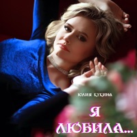 Я любила... - Single - Юлия Кукина