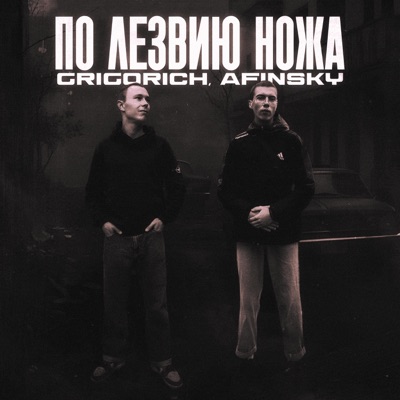 По лезвию ножа - Single