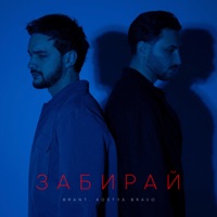 забирай - Single - Brant & Kostya Bravo