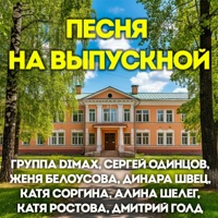 Песня на выпускной - Single - Группа DiMax, Сергей Одинцов, Женя Белоусова & Динара Швец