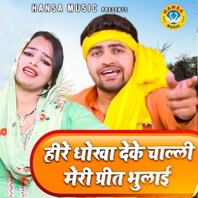 Heere Dhokha Deke Challi Meri Preet Bhulai - Single